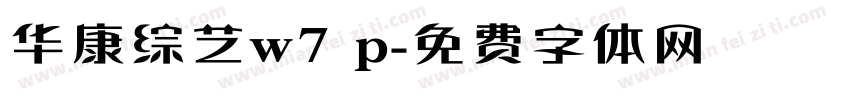 华康综艺w7 p字体转换